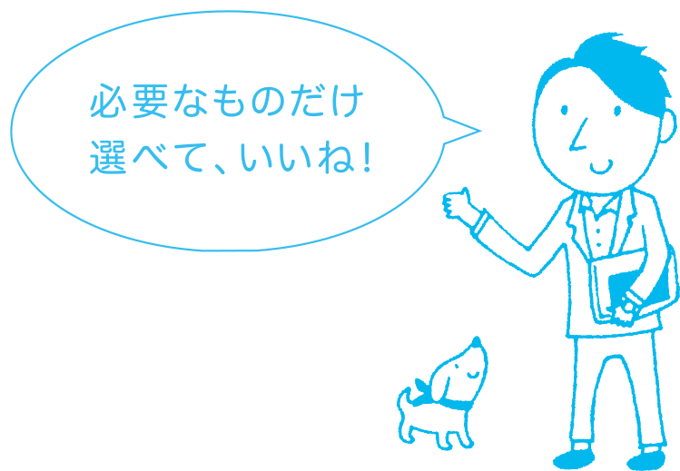 必要なものだけ選べて、いいね!